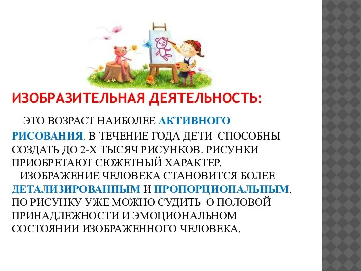 ИЗОБРАЗИТЕЛЬНАЯ ДЕЯТЕЛЬНОСТЬ: ЭТО ВОЗРАСТ НАИБОЛЕЕ АКТИВНОГО РИСОВАНИЯ. В ТЕЧЕНИЕ ГОДА ДЕТИ СПОСОБНЫ