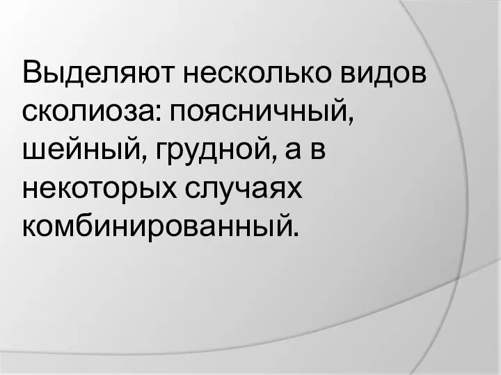 Выделяют несколько видов сколиоза: поясничный, шейный, грудной, а в некоторых случаях комбинированный.