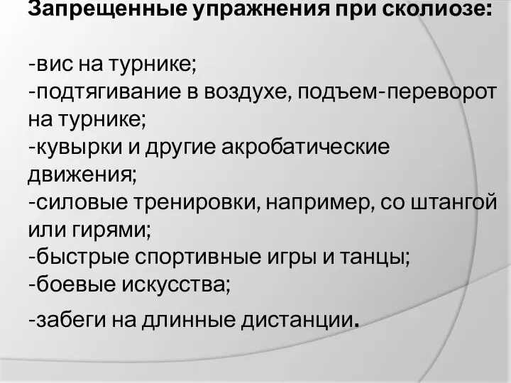 Запрещенные упражнения при сколиозе: -вис на турнике; -подтягивание в воздухе, подъем-переворот на