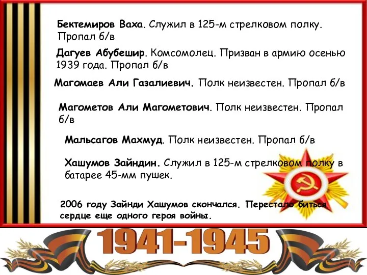 Хашумов Зайндин. Служил в 125-м стрелковом полку в батарее 45-мм пушек. Мальсагов