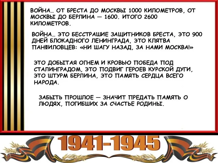 ВОЙНА… ОТ БРЕСТА ДО МОСКВЫ 1000 КИЛОМЕТРОВ, ОТ МОСКВЫ ДО БЕРЛИНА —