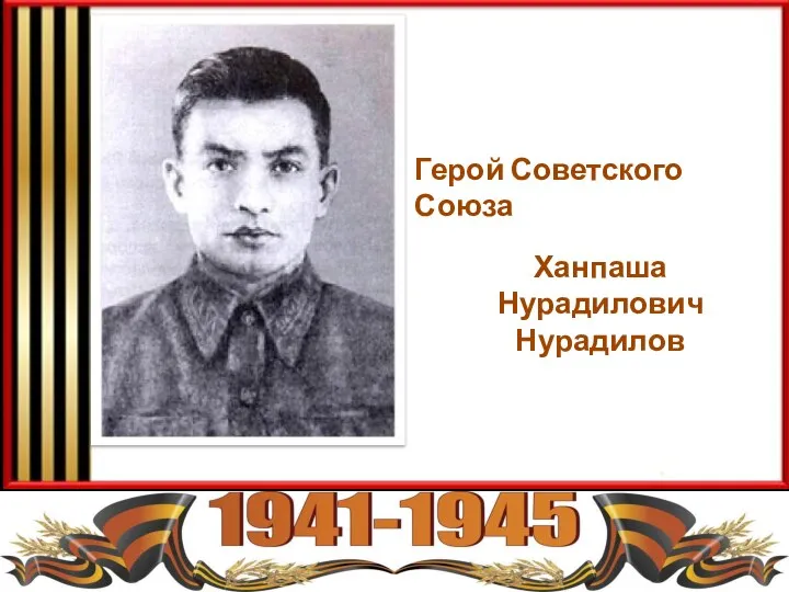Герой Советского Союза Ханпаша Нурадилович Нурадилов