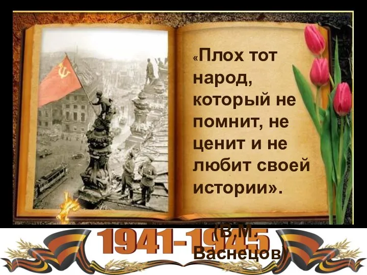 «Плох тот народ, который не помнит, не ценит и не любит своей истории». (В.М. Васнецов)