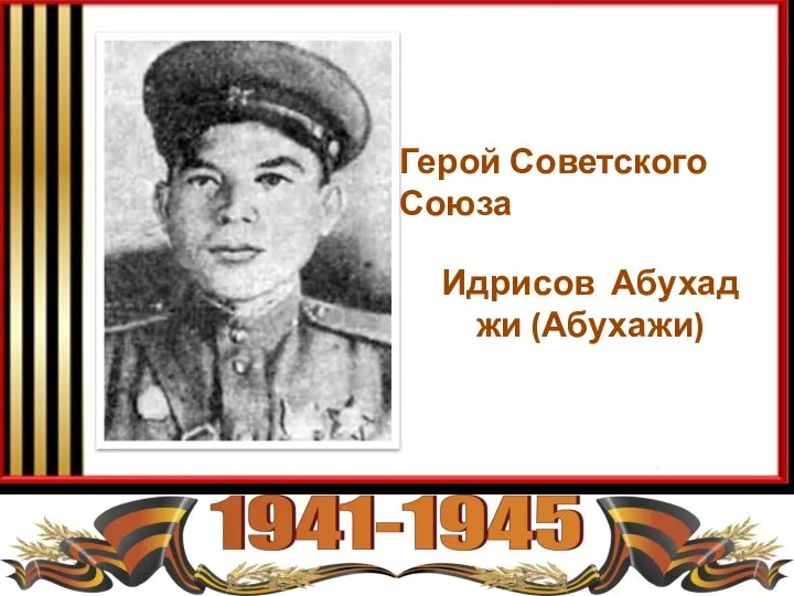 Идрисов Абухаджи (Абухажи) Герой Советского Союза