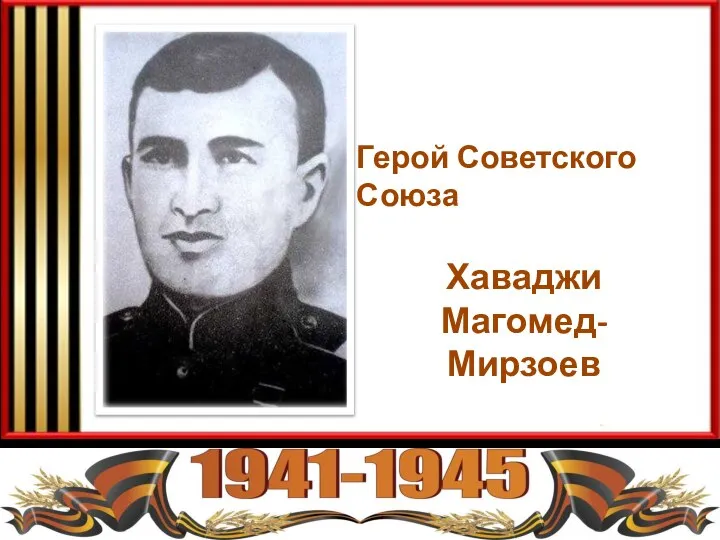 Хаваджи Магомед-Мирзоев Герой Советского Союза