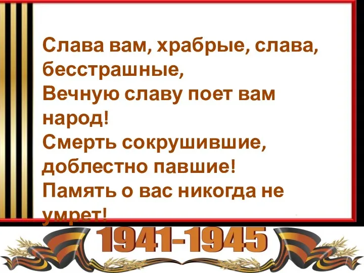 Слава вам, храбрые, слава, бесстрашные, Вечную славу поет вам народ! Смерть сокрушившие,