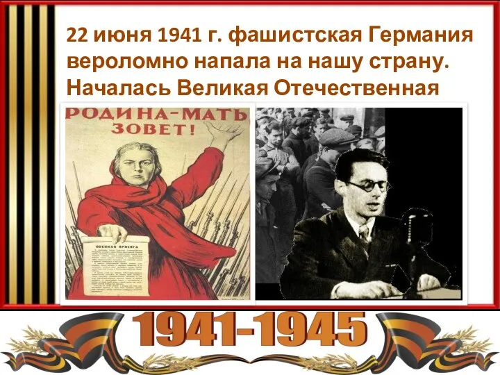 22 июня 1941 г. фашистская Германия вероломно напала на нашу страну. Началась Великая Отечественная война.