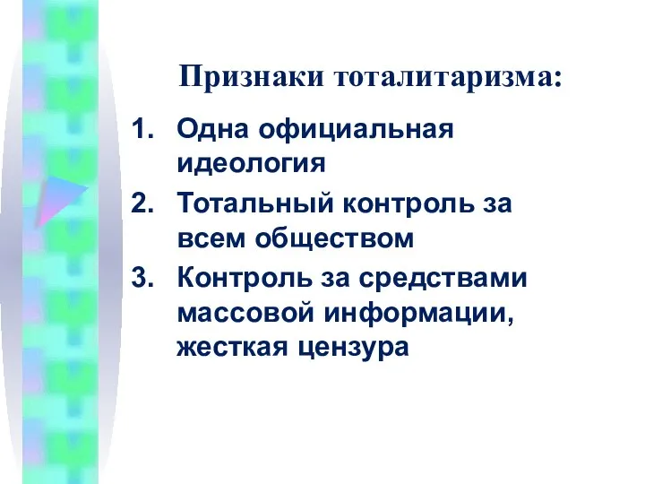 Признаки тоталитаризма: Одна официальная идеология Тотальный контроль за всем обществом Контроль за