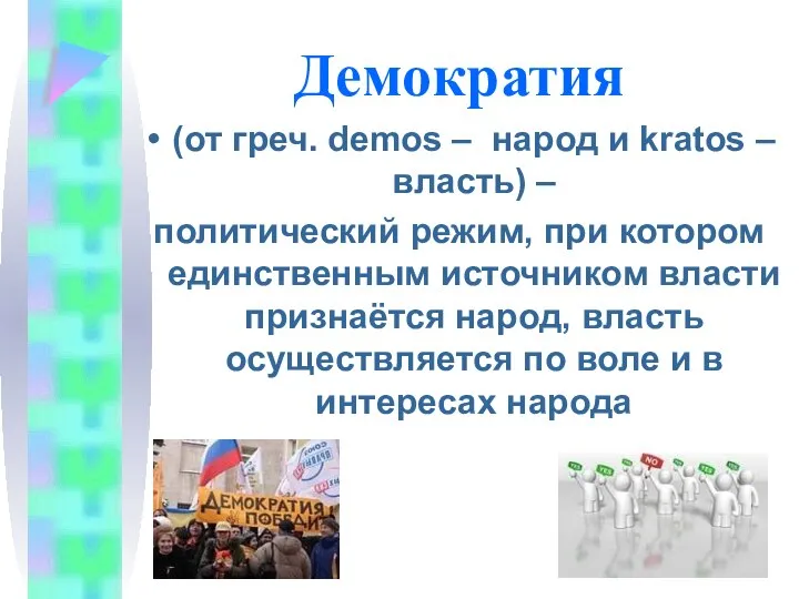 Демократия (от греч. demos – народ и kratos – власть) – политический