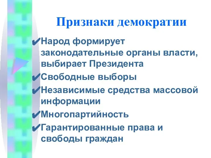 Признаки демократии Народ формирует законодательные органы власти, выбирает Президента Свободные выборы Независимые