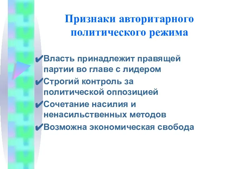 Признаки авторитарного политического режима Власть принадлежит правящей партии во главе с лидером