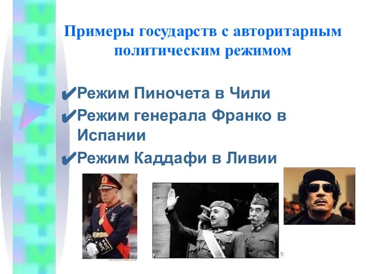 Примеры государств с авторитарным политическим режимом Режим Пиночета в Чили Режим генерала