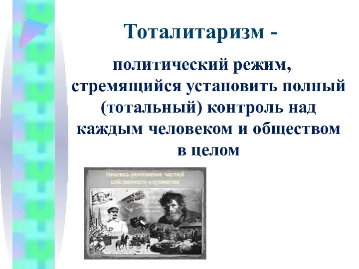 Тоталитаризм - политический режим, стремящийся установить полный (тотальный) контроль над каждым человеком и обществом в целом