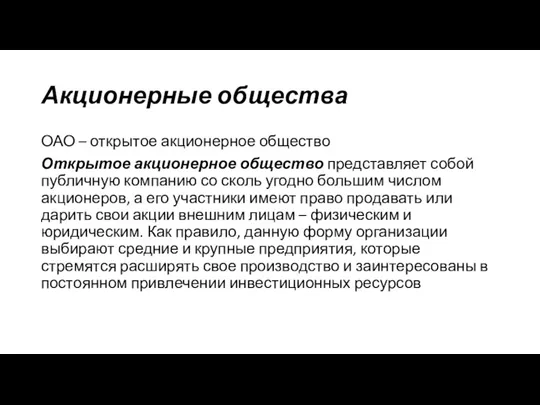 Акционерные общества ОАО – открытое акционерное общество Открытое акционерное общество представляет собой