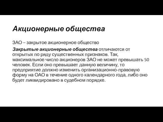 Акционерные общества ЗАО – закрытое акционерное общество Закрытые акционерные общества отличаются от