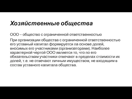 Хозяйственные общества ООО – общество с ограниченной ответственностью При организации общества с