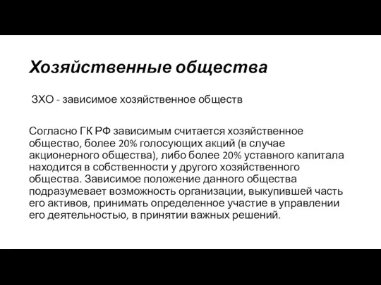 Хозяйственные общества ЗХО - зависимое хозяйственное обществ Согласно ГК РФ зависимым считается