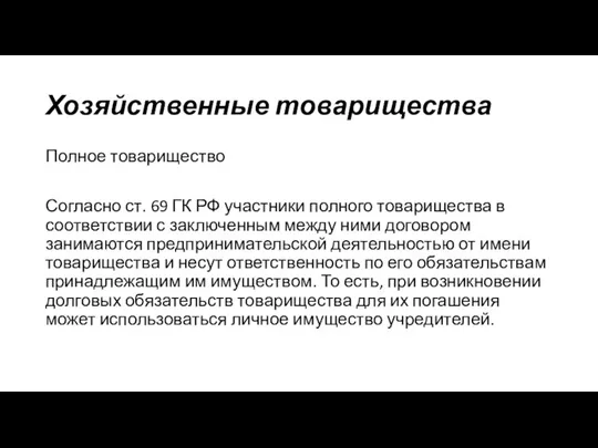 Хозяйственные товарищества Полное товарищество Согласно ст. 69 ГК РФ участники полного товарищества