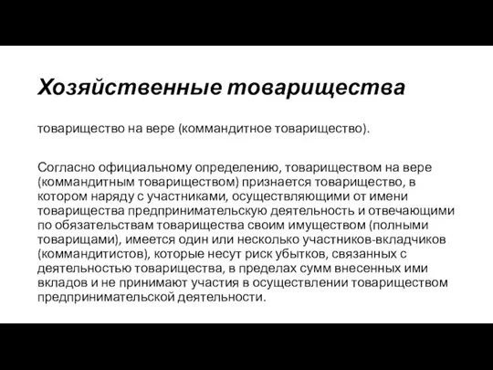 Хозяйственные товарищества товарищество на вере (коммандитное товарищество). Согласно официальному определению, товариществом на