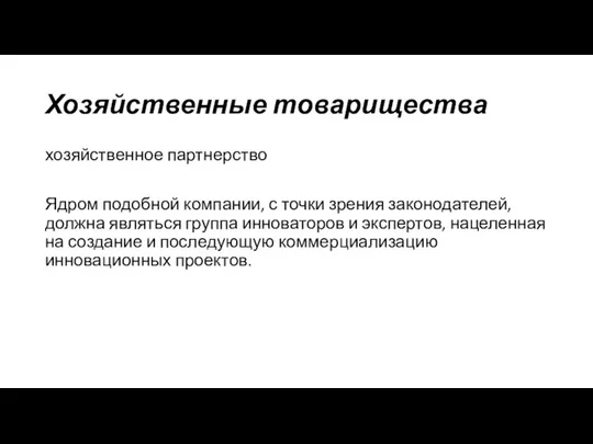 Хозяйственные товарищества хозяйственное партнерство Ядром подобной компании, с точки зрения законодателей, должна