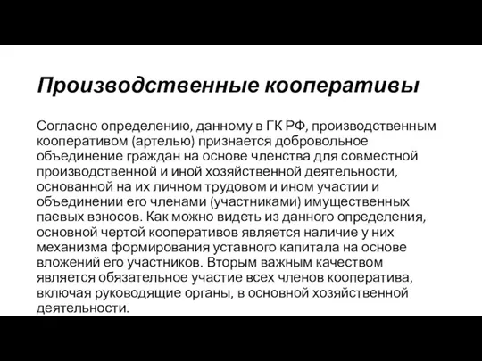 Производственные кооперативы Согласно определению, данному в ГК РФ, производственным кооперативом (артелью) признается