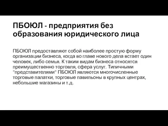 ПБОЮЛ - предприятия без образования юридического лица ПБОЮЛ предоставляют собой наиболее простую