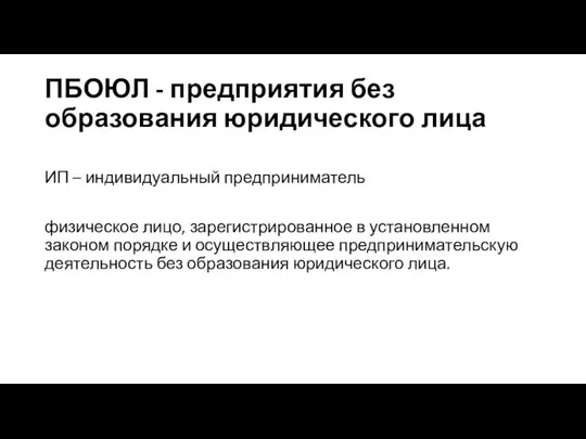 ПБОЮЛ - предприятия без образования юридического лица ИП – индивидуальный предприниматель физическое