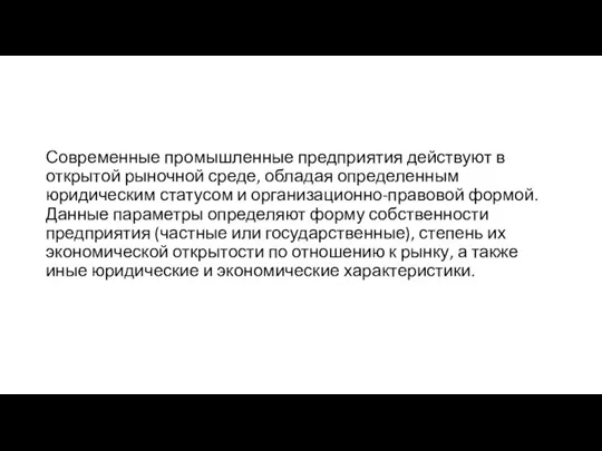 Современные промышленные предприятия действуют в открытой рыночной среде, обладая определенным юридическим статусом