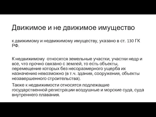 Движимое и не движимое имущество к движимому и недвижимому имуществу, указано в