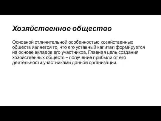 Хозяйственное общество Основной отличительной особенностью хозяйственных обществ является то, что его уставный