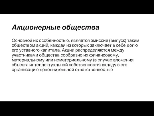 Акционерные общества Основной их особенностью, является эмиссия (выпуск) таким обществом акций, каждая