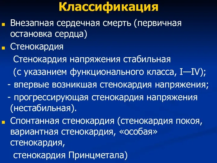 Классификация Внезапная сердечная смерть (первичная остановка сердца) Стенокардия Стенокардия напряжения стабильная (с