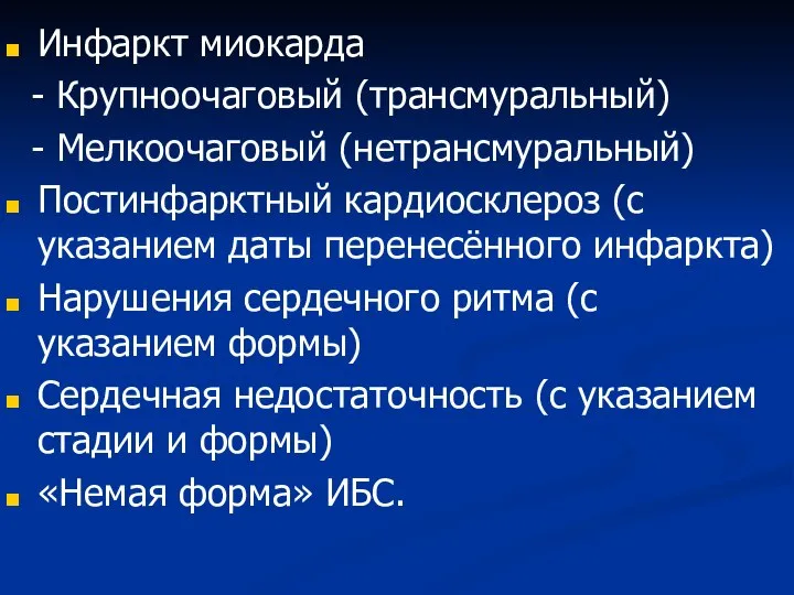 Инфаркт миокарда - Крупноочаговый (трансмуральный) - Мелкоочаговый (нетрансмуральный) Постинфарктный кардиосклероз (с указанием