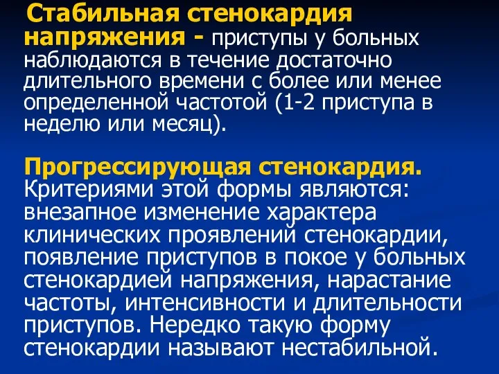 Стабильная стенокардия напряжения - приступы у больных наблюдаются в течение достаточно длительного