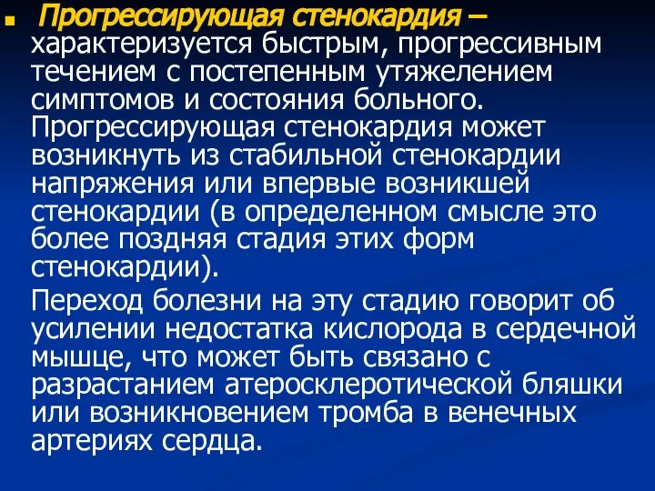 Прогрессирующая стенокардия – характеризуется быстрым, прогрессивным течением с постепенным утяжелением симптомов и