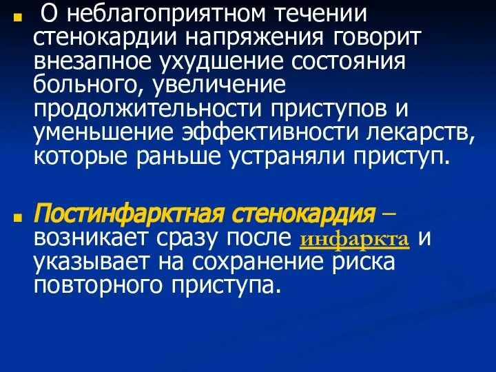 О неблагоприятном течении стенокардии напряжения говорит внезапное ухудшение состояния больного, увеличение продолжительности