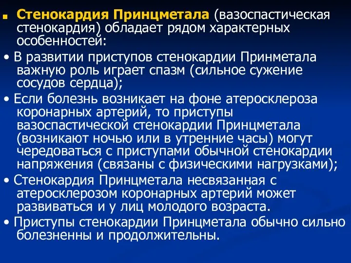 Стенокардия Принцметала (вазоспастическая стенокардия) обладает рядом характерных особенностей: • В развитии приступов