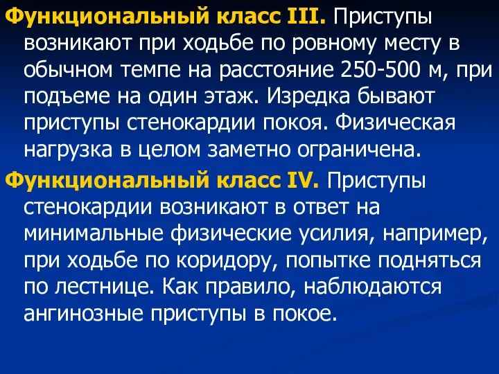 Функциональный класс III. Приступы возникают при ходьбе по ровному месту в обычном