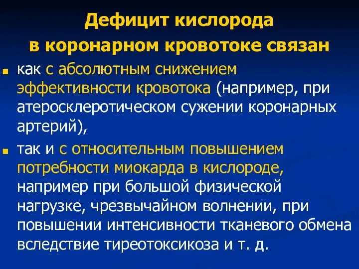 Дефицит кислорода в коронарном кровотоке связан как с абсолютным снижением эффективности кровотока