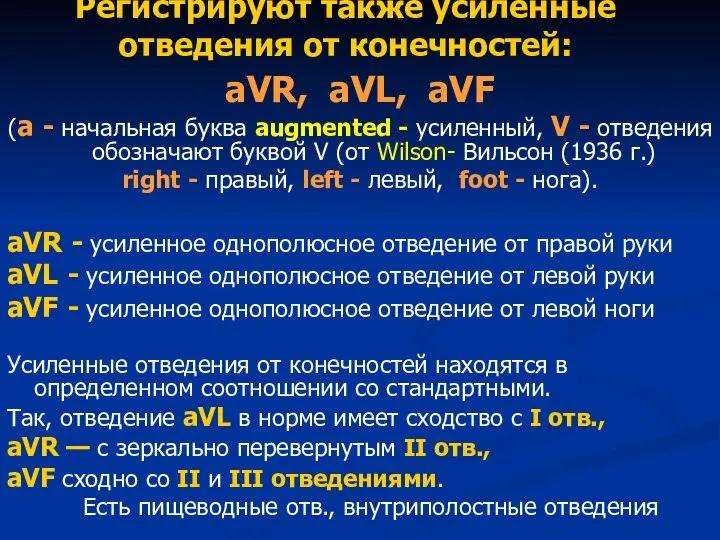 Регистрируют также усиленные отведения от конечностей: aVR, aVL, aVF (a - начальная