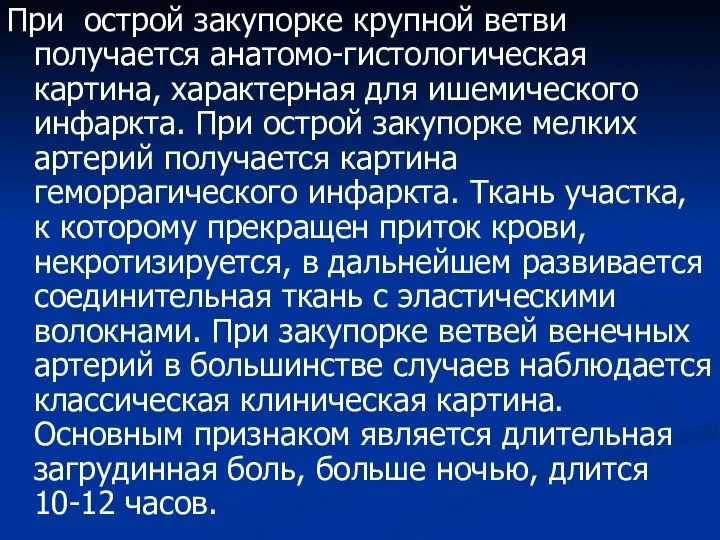 При острой закупорке крупной ветви получается анатомо-гистологическая картина, характерная для ишемического инфаркта.