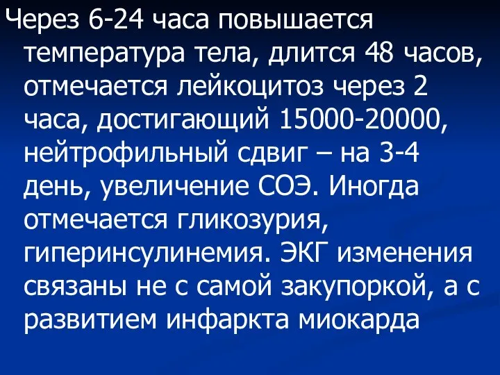 Через 6-24 часа повышается температура тела, длится 48 часов, отмечается лейкоцитоз через