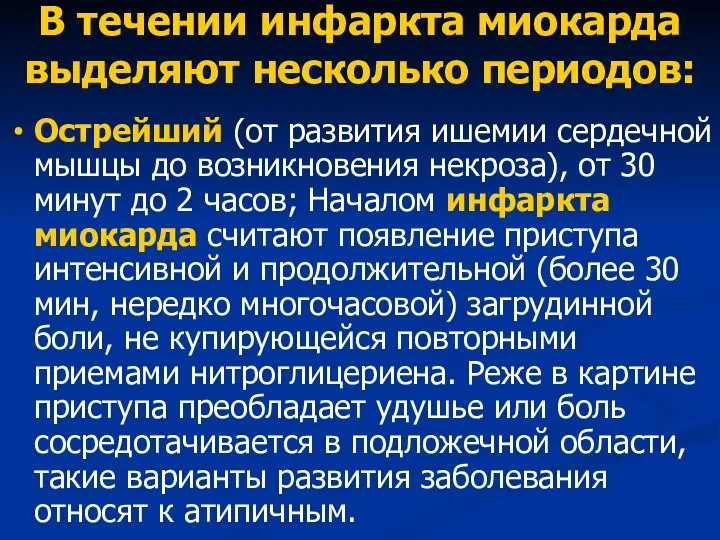 В течении инфаркта миокарда выделяют несколько периодов: Острейший (от развития ишемии сердечной