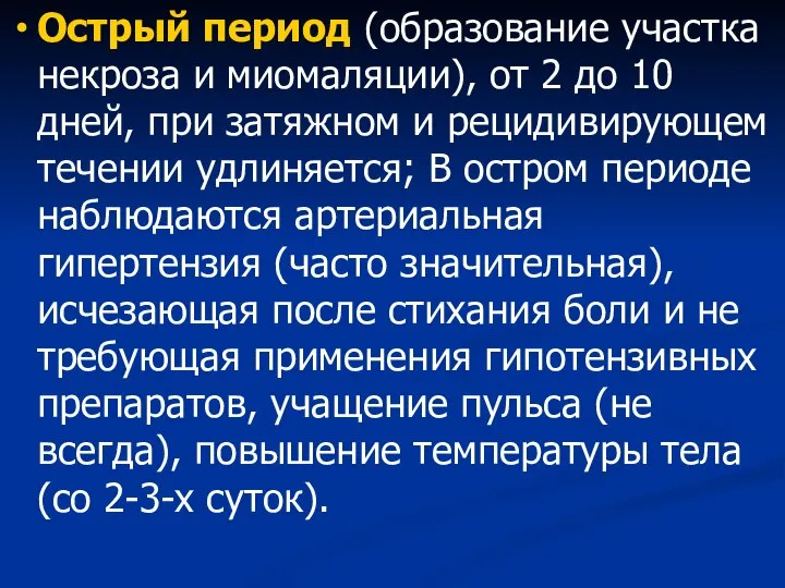 Острый период (образование участка некроза и миомаляции), от 2 до 10 дней,