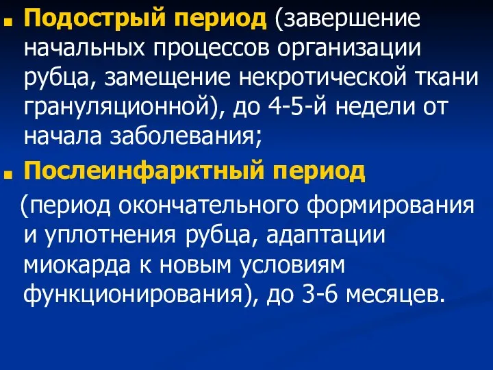 Подострый период (завершение начальных процессов организации рубца, замещение некротической ткани грануляционной), до