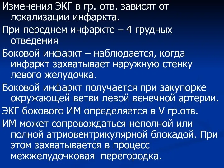 Изменения ЭКГ в гр. отв. зависят от локализации инфаркта. При переднем инфаркте