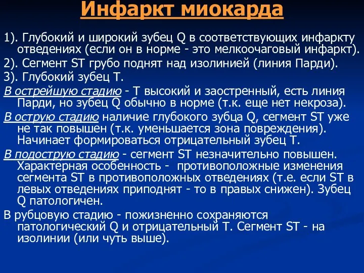 Инфаркт миокарда 1). Глубокий и широкий зубец Q в соответствующих инфаркту отведениях