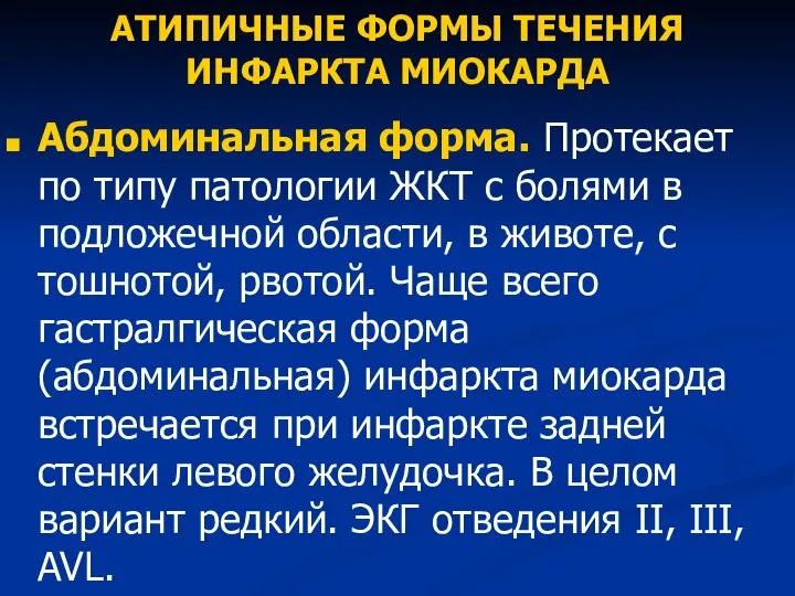 АТИПИЧНЫЕ ФОРМЫ ТЕЧЕНИЯ ИНФАРКТА МИОКАРДА Абдоминальная форма. Протекает по типу патологии ЖКТ