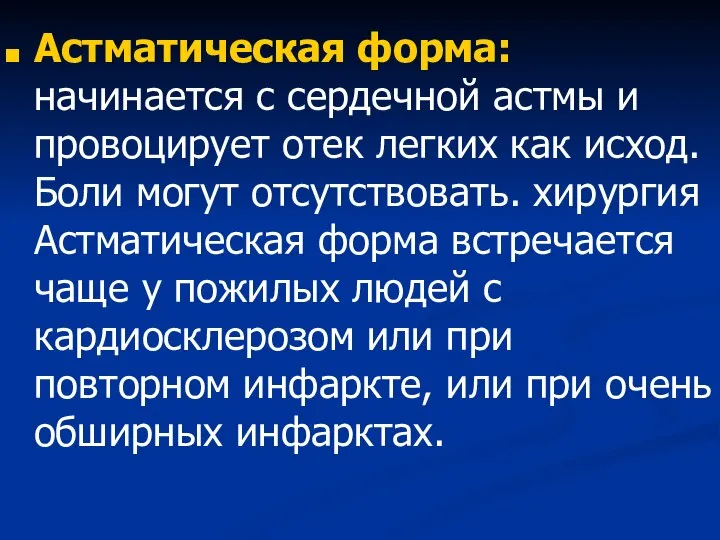 Астматическая форма: начинается с сердечной астмы и провоцирует отек легких как исход.