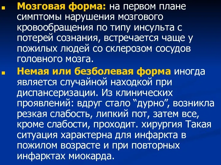 Мозговая форма: на первом плане симптомы нарушения мозгового кровообращения по типу инсульта